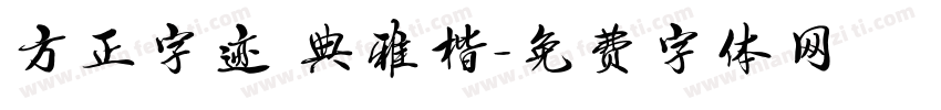 方正字迹 典雅楷字体转换